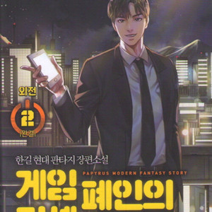 게임폐인의리셋라이프1~15권(완)+외전 1~2권(완)
