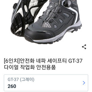 네파 안전화 GT-37 (다이얼+지퍼) 260 새제품