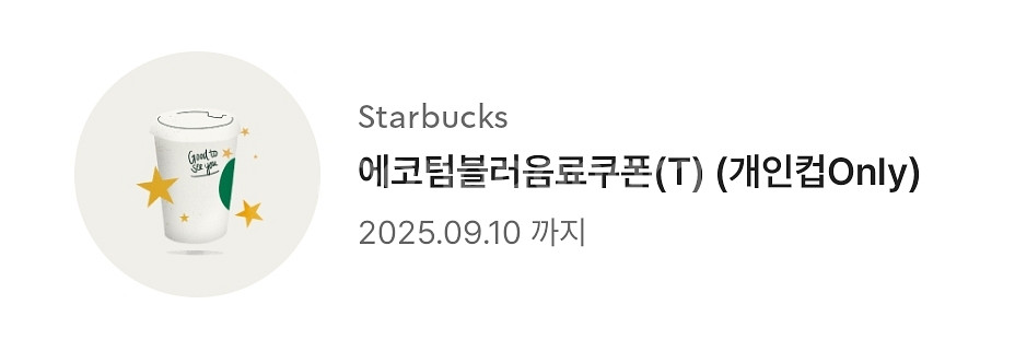 스타벅스 에코 텀블러 무료 음료 쿠폰--0