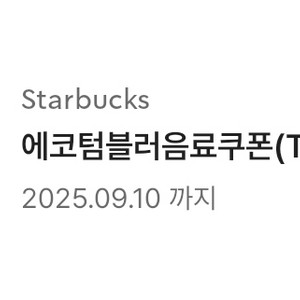 스타벅스 에코 텀블러 무료 음료 쿠폰