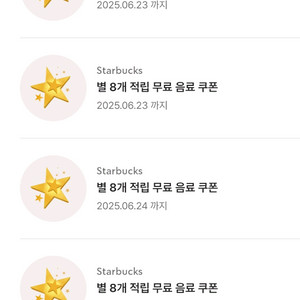 스타벅스 별8개 아메리카노/라떼 교환권 빠르고 싸요!!