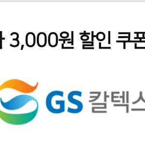 gs칼텍스 세차쿠폰 1000원