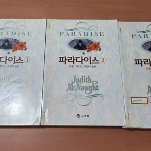 주디스 맥노트 파라다이스 1~3 고려원 주디스맥노트