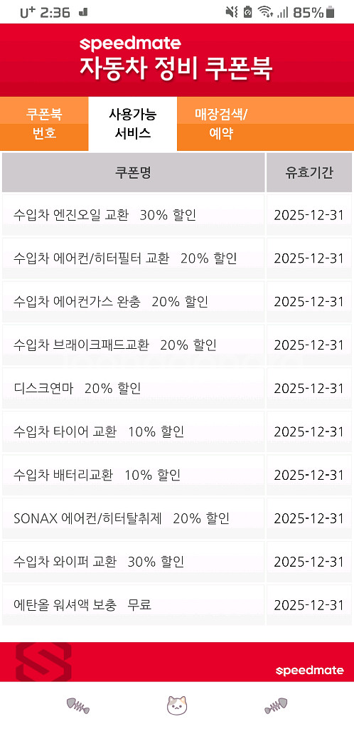 스피드메이트경정비 쿠폰 국산차 수입차--0