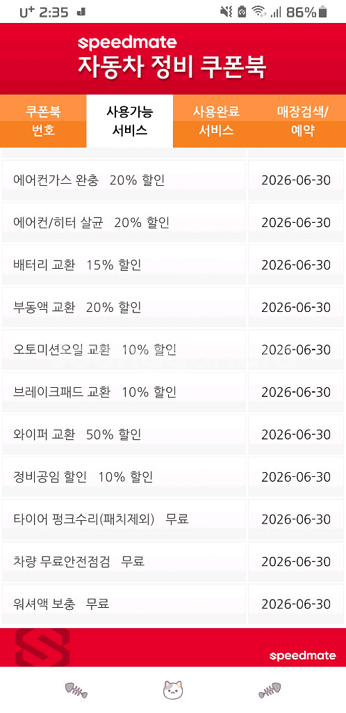 스피드메이트경정비 쿠폰 국산차 수입차--1