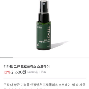 티타드 그린 프로폴리스 스프레이