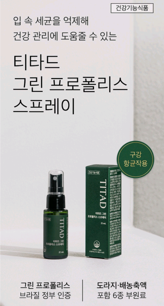 티타드 그린 프로폴리스 스프레이--1