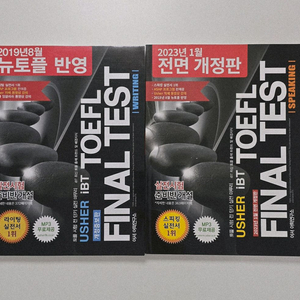어셔 토플파이널테스트 쓰기 말하기 총2권