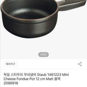 스타우브 미니 치즈 퐁듀 팟 12cm 블랙 (새제품)