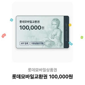 롯데상품권 모바일교환권