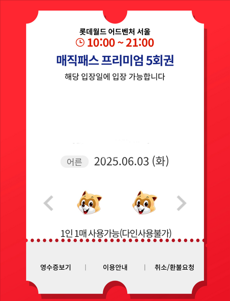 6/3(화) 롯데월드 매직패스 5회권 양도완료--0