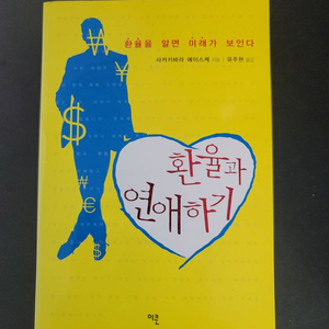환율과 연애하기