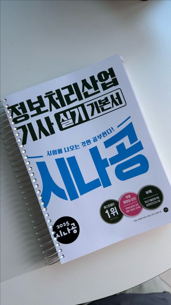 2025 시나공 정보처리산업기사 실기 기본서--2