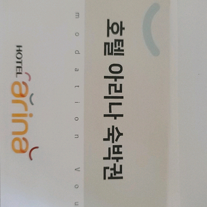 밀양아리나호텔 숙박권