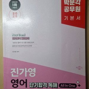 2025박문각 진가영 영어 독해 All in One