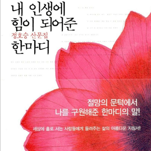 내 인생에 힘이 되어준 한마디