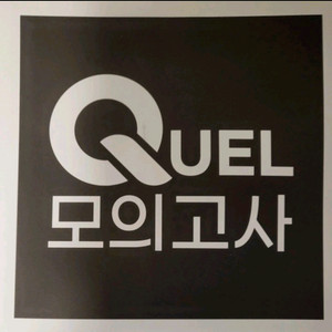 2025 메가스터디 퀄 모의고사 전과목 반값에 판매합니