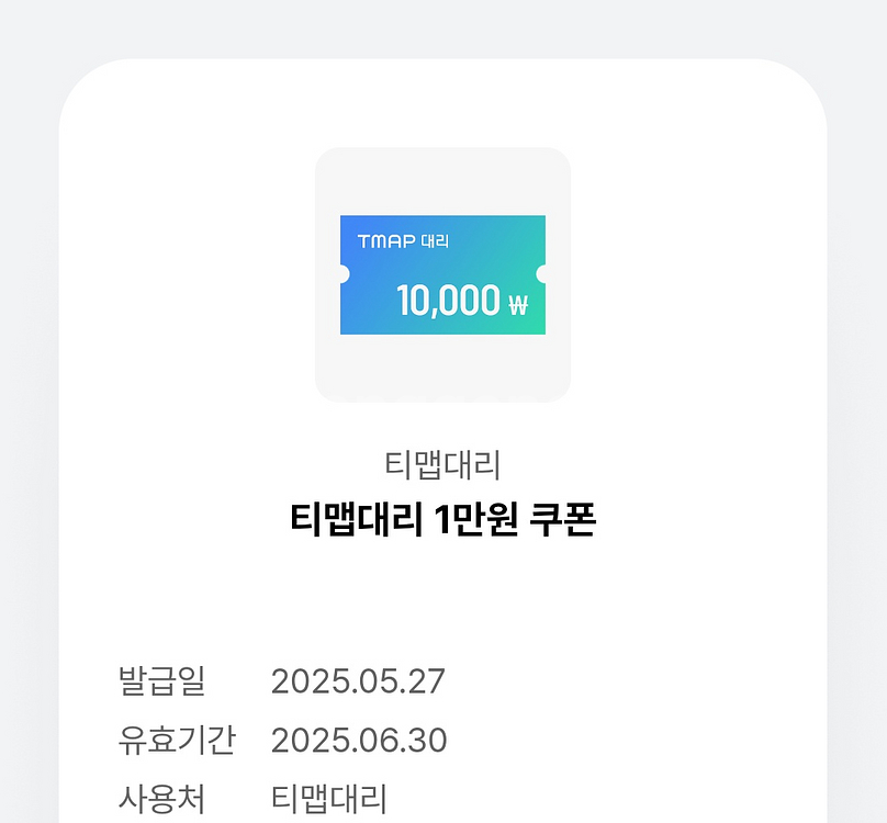 티맵대리 1만원 할인쿠폰--0