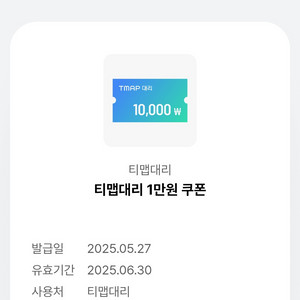 티맵대리 1만원 할인쿠폰