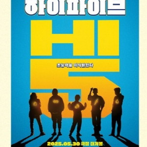 하이파이브 런칭 포스터 미개봉