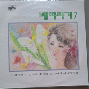 88년7집초반 배따라기7집 미개봉