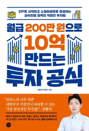 월급 200만원으로 10억 만드는 투자공식 책 삽니다--0