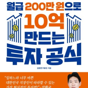 월급 200만원으로 10억 만드는 투자공식 책 삽니다