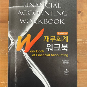 IFRS 재무회계 워크북 - 김기동