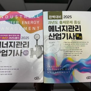 2025 에너지관리 산업기사 필기 실기 책 팔아요
