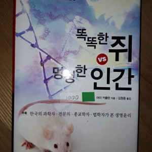 똑똑한 쥐 VS 멍청한 인간