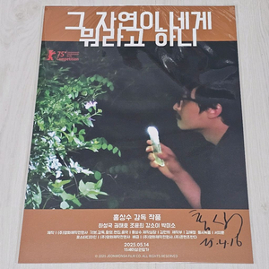 그 자연이 네게 뭐라고 하니 홍상수 친필 사인 포스터