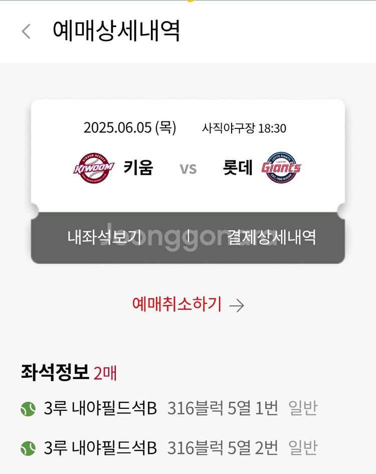 6월5일 키움 롯데 정가 양도--0