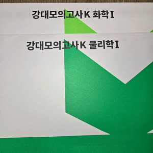 강대모의고사 k 화학, 물리학 강k화학, 강k 물리