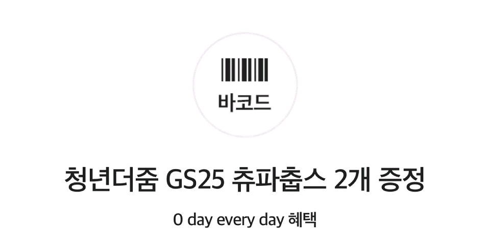 GS25 츄파춥스 2개 교환권--0