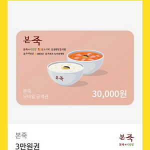 본죽 상품권