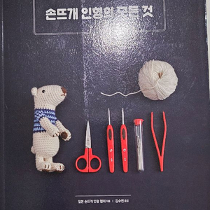 손뜨개 인형의 모든 것 코바늘 뜨개질 책