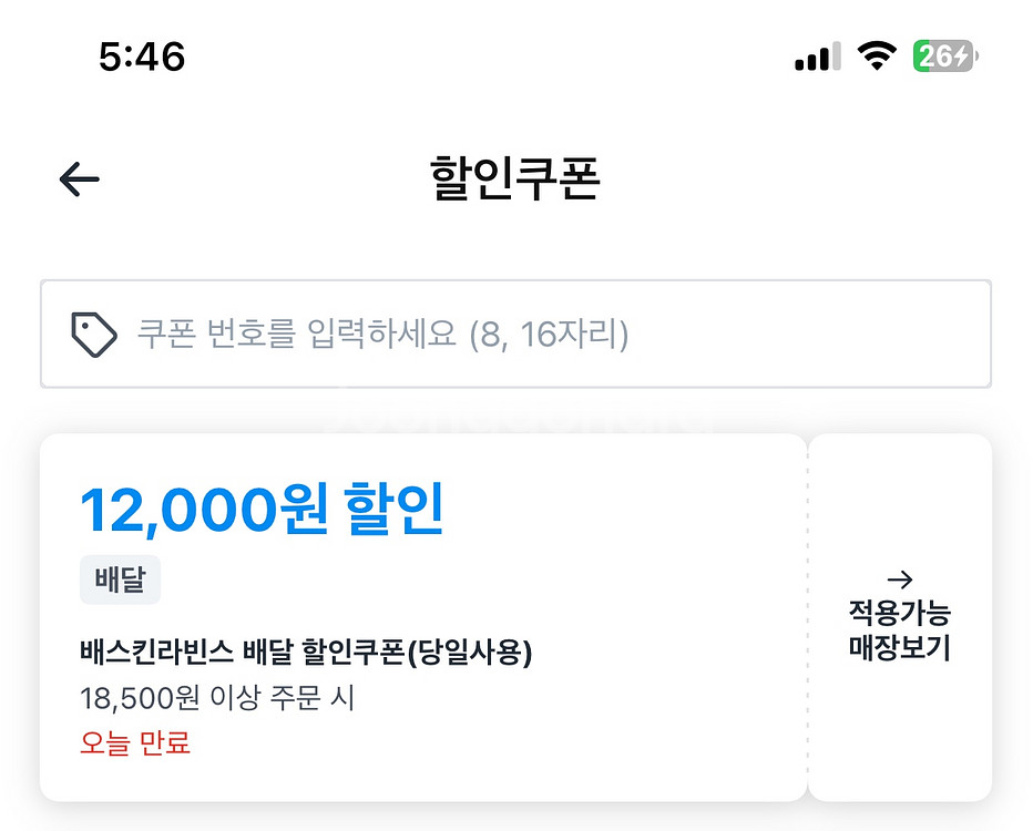 쿠팡이츠 베스킨라빈스 베라 배라 7000원 할인주문--0