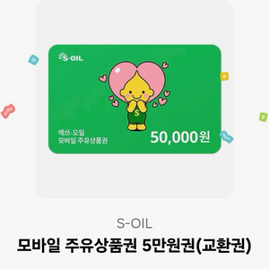 에스오일 주유권 5만원 판매합니다