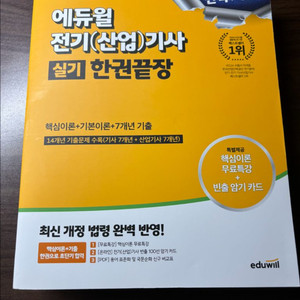 (새책) 에듀윌 전기기사 실기 한권끝장
