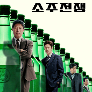 <소주전쟁> cgv, 메가박스, 롯데시네마 예매