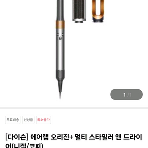 다이슨 에어랩 오리진 멀티 스타일러 앤 드라이어