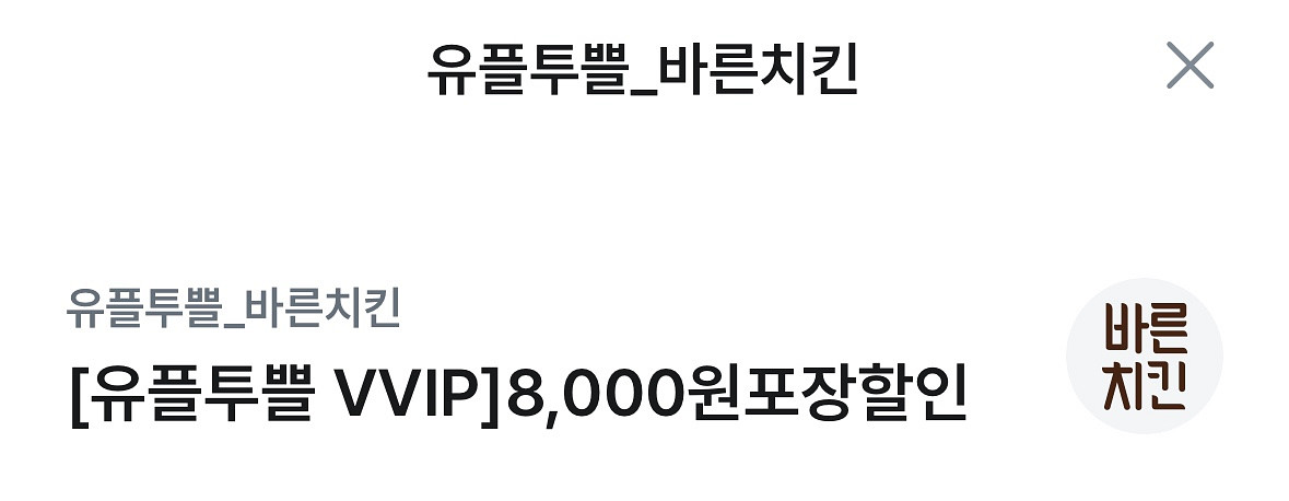 바른치킨 8천원 할인권--0