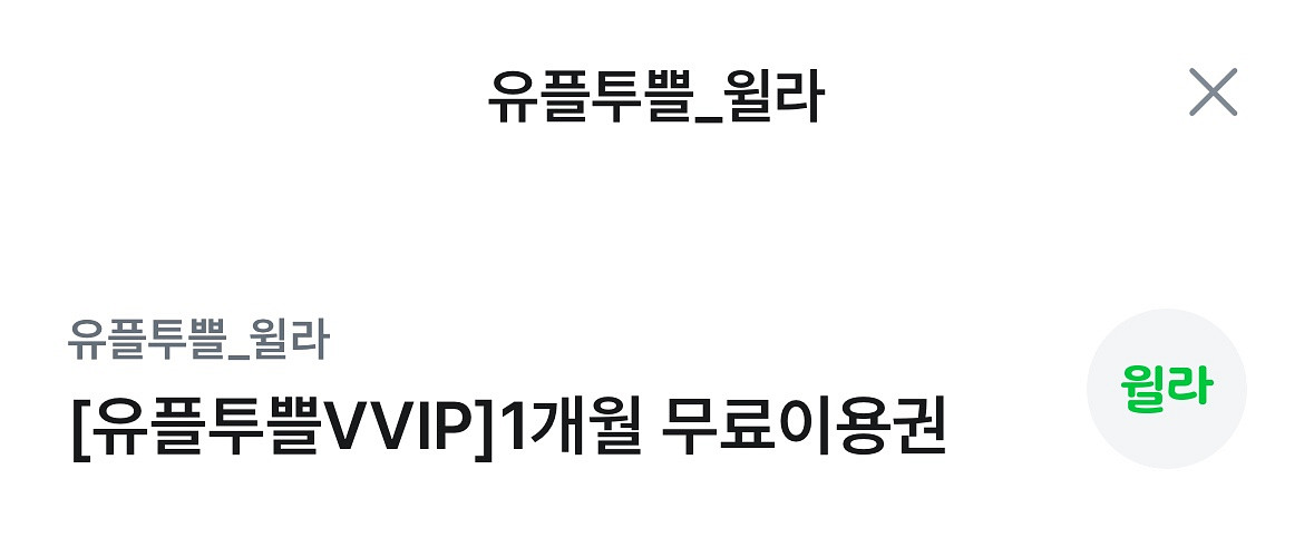 윌라 1개월 이용권--0