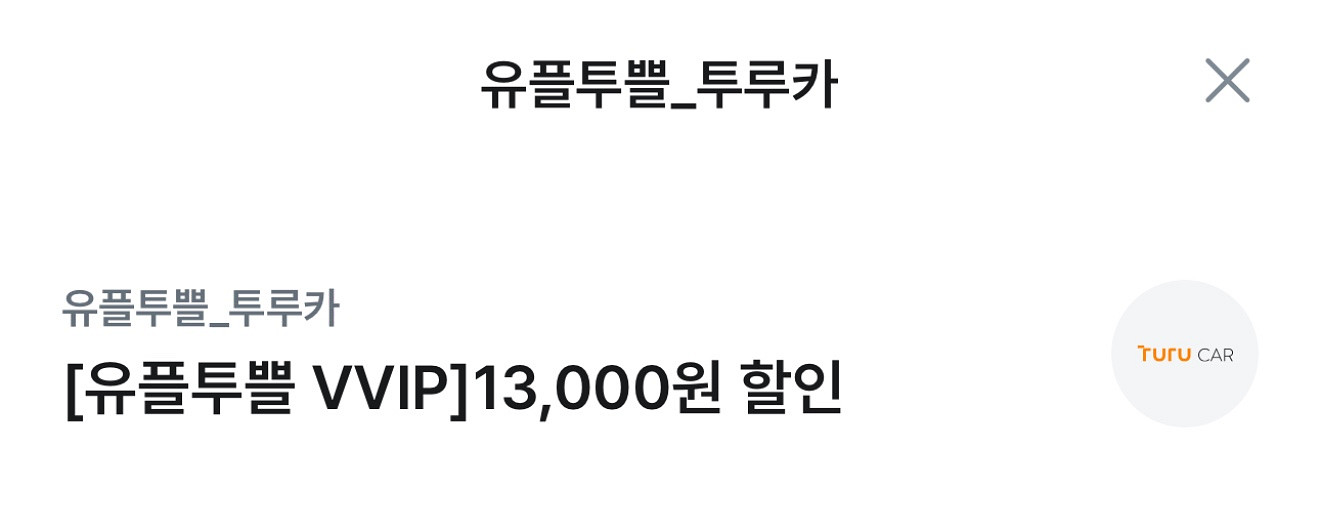투루카 1.3만원 할인권--0