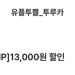 투루카 1.3만원 할인권