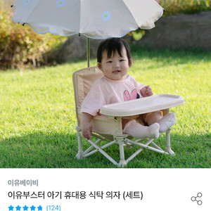 이유부스터 휴대용 아기의자(풀옵션)