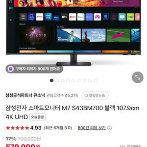 삼성 스마트모니터 M7 S43BM700