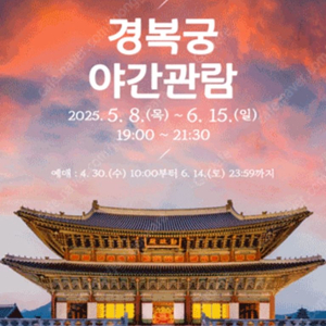 경복궁 야간 개장 6/5일 2매 삽니다
