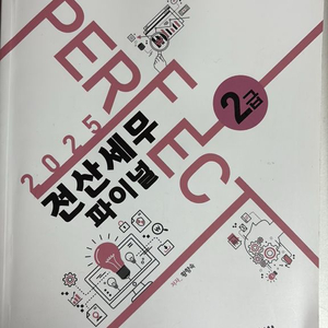 2025 퍼펙트 전산세무 파이널 2급