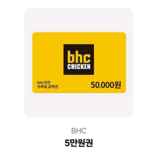 bhc 5만원 쿠폰